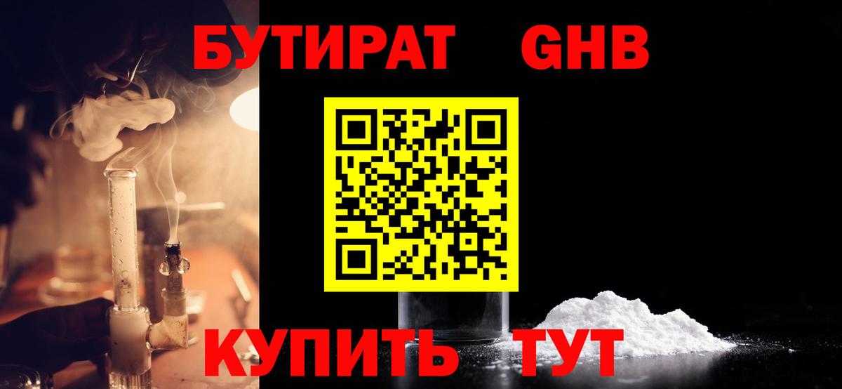 Бутират 1.4BDO Ржев