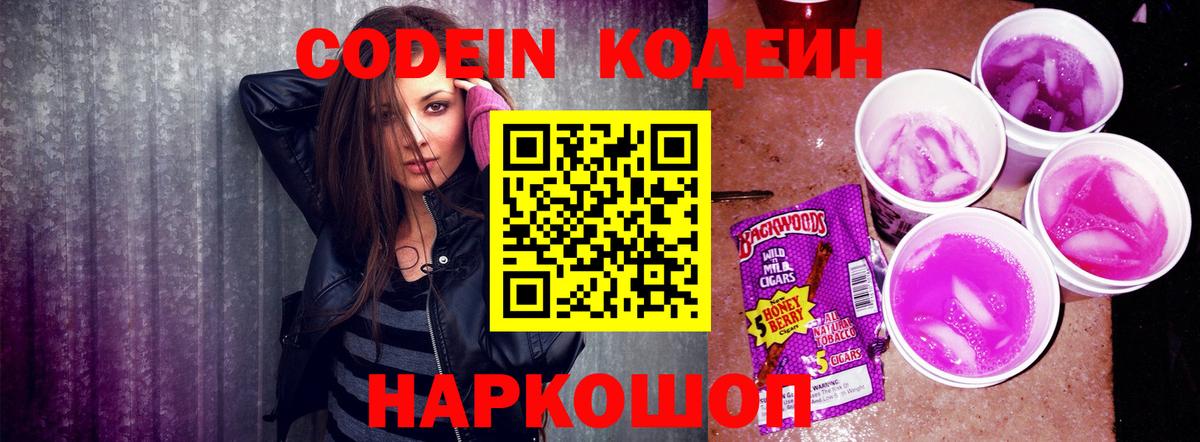 Codein напиток Lean (лин) Ржев